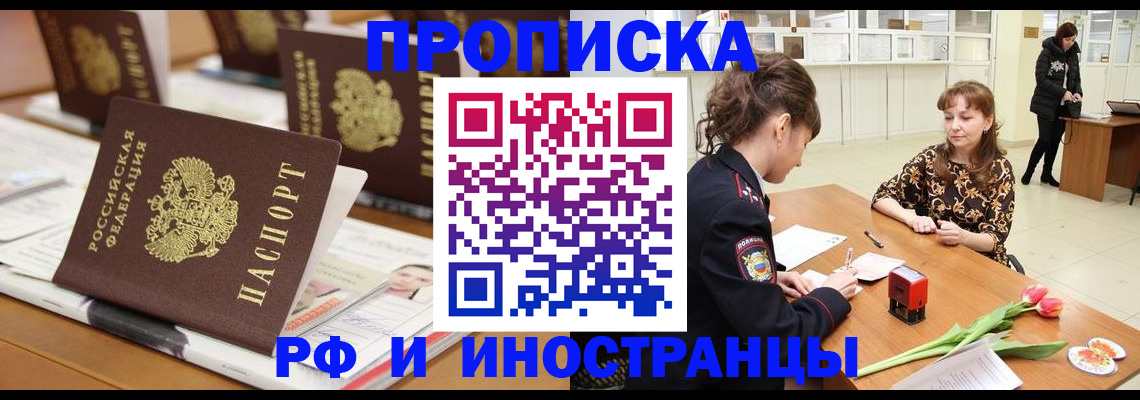 прописка 2025 в Волгограде