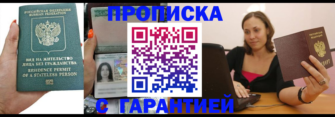 прописка гарантия в Волгограде